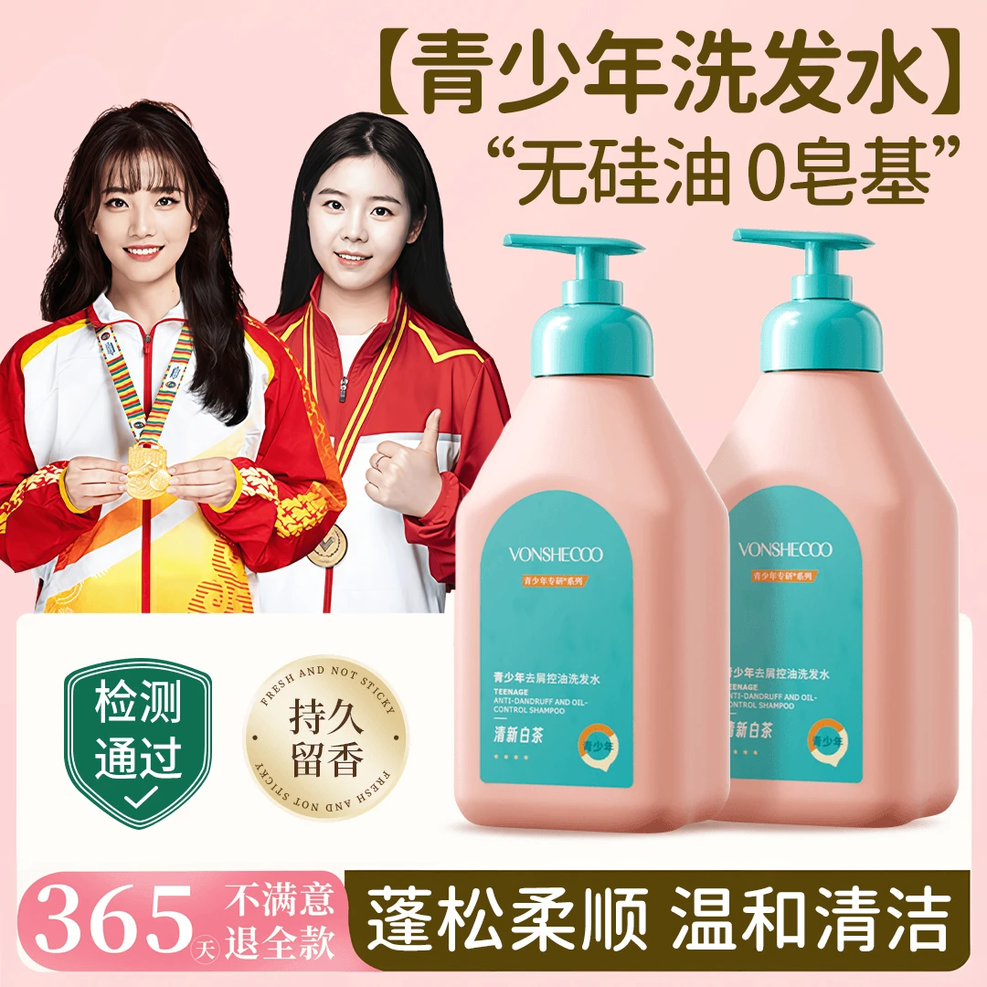 【央妈推荐】青少年去屑洗发水氨基酸洗发膏露控油蓬松持久留香正品