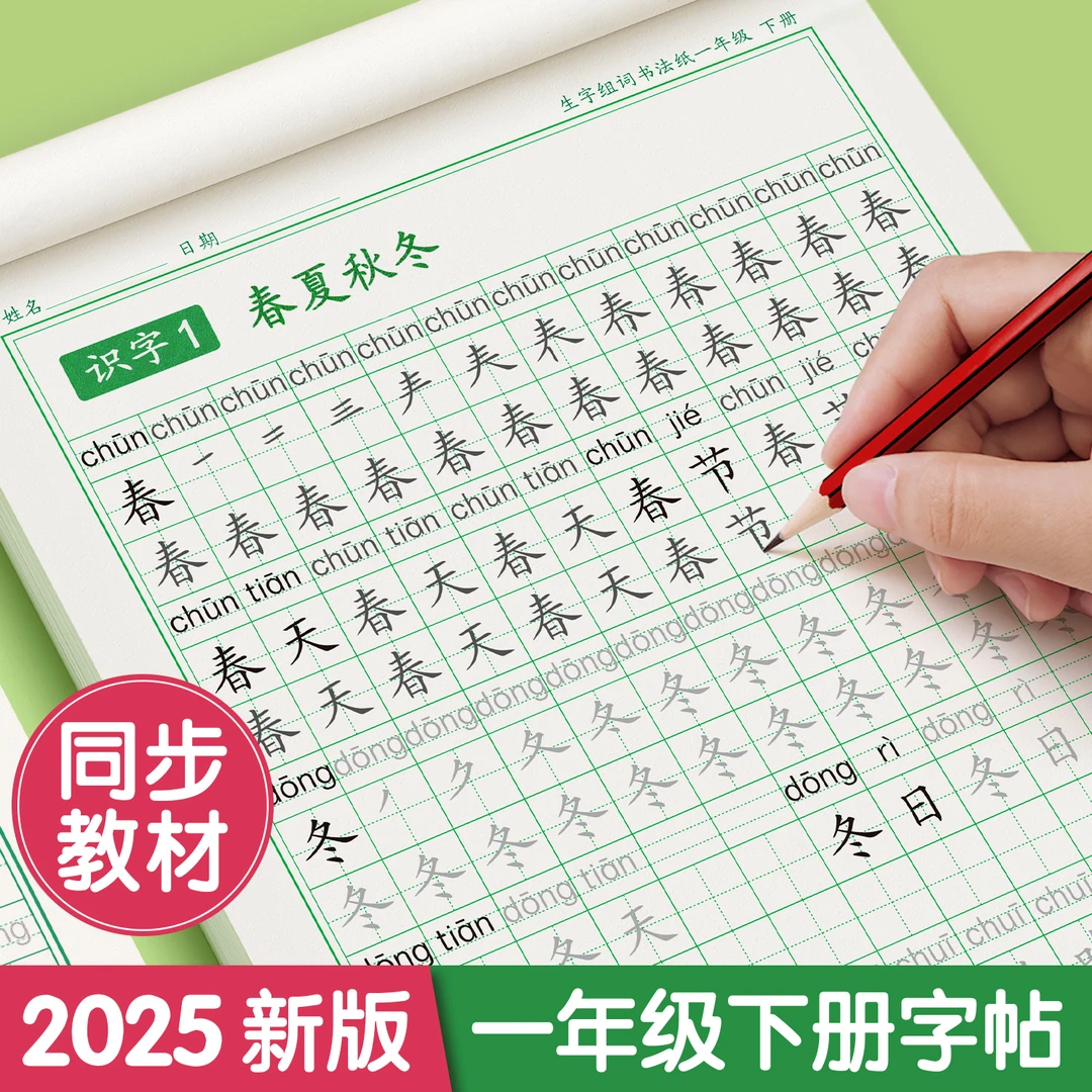 一年级语文同步练字字帖人教版小学生2025新版练字硬笔书法练字本