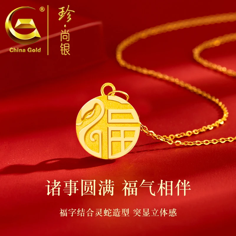 【中国黄金】珍尚银 2025蛇年生肖福蛇牌项链百搭蛇牌吊坠