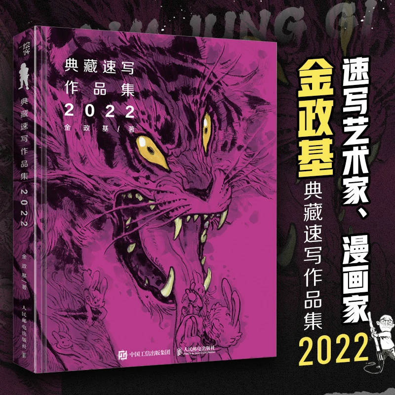 【当当】金政基典藏速写作品集 2022