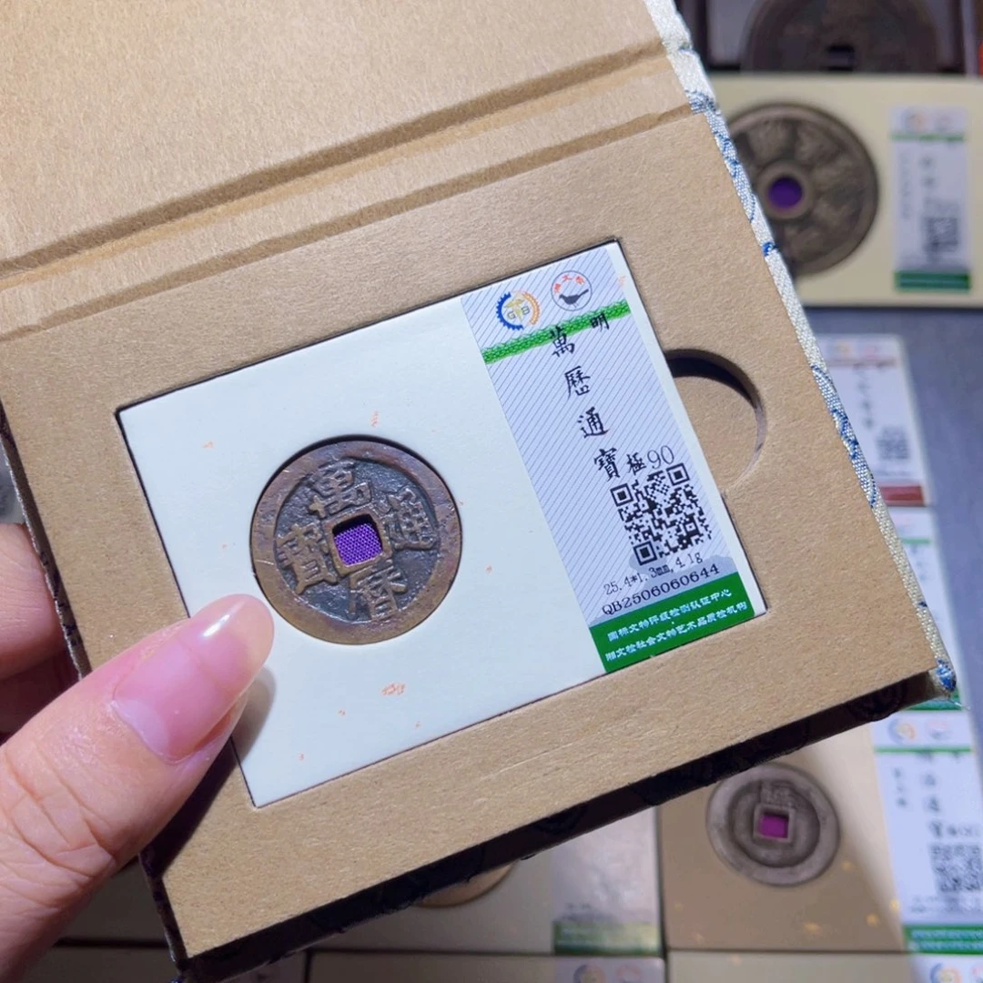 铜隆兴珍泉收藏万历0644