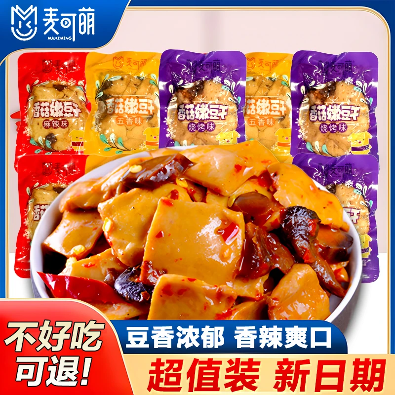 【新日期】香菇豆干麻辣五香即食零食小包装休闲素食解馋小吃