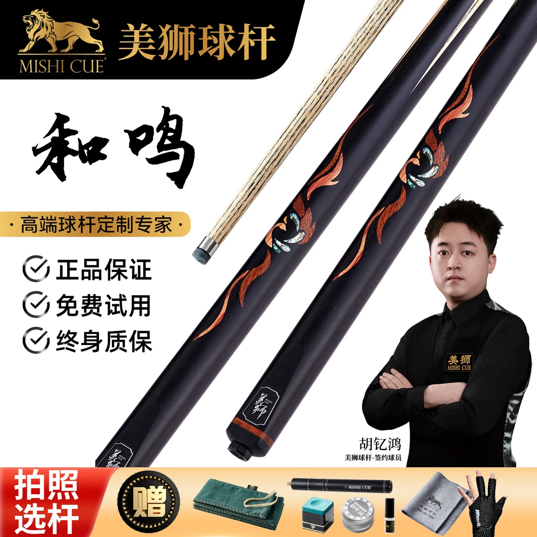 美狮台球杆-情侣款 和鸣1