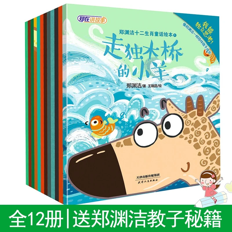郑渊洁给孙女的好习惯书：十二生肖童话绘本  7本套