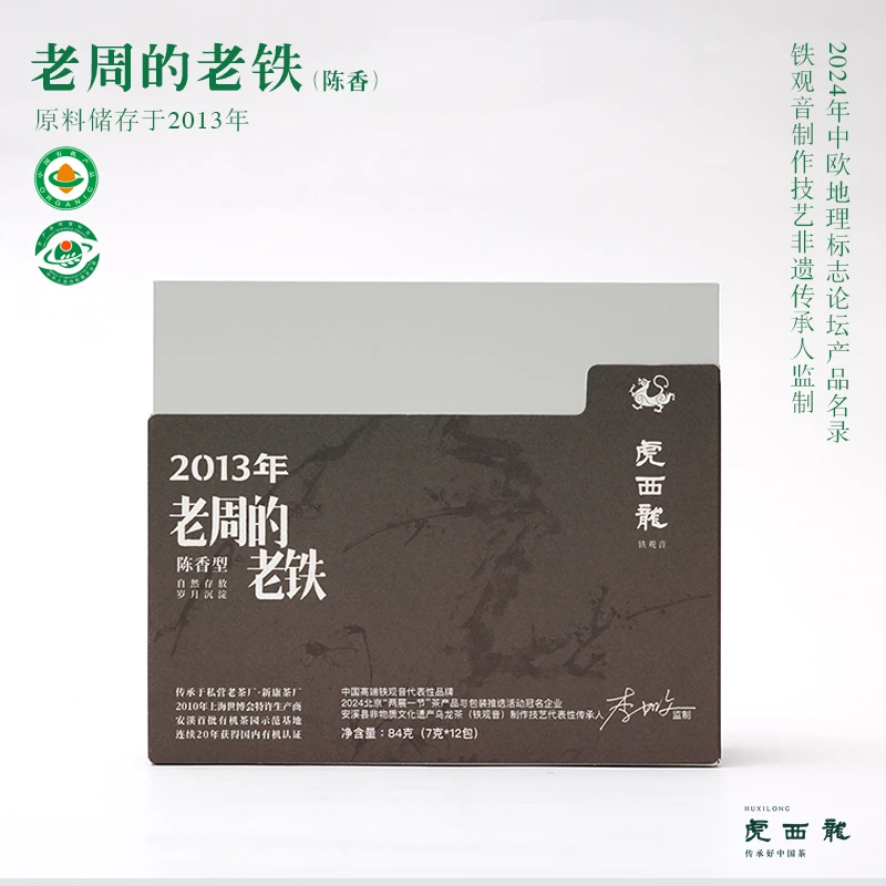 虎西龙[老周的老铁]2013年陈香型铁观音 干仓存放草药香带梅子酸