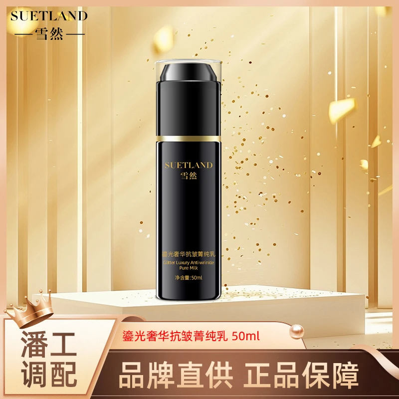 【潘】雪然鎏光奢华抗皱菁纯乳