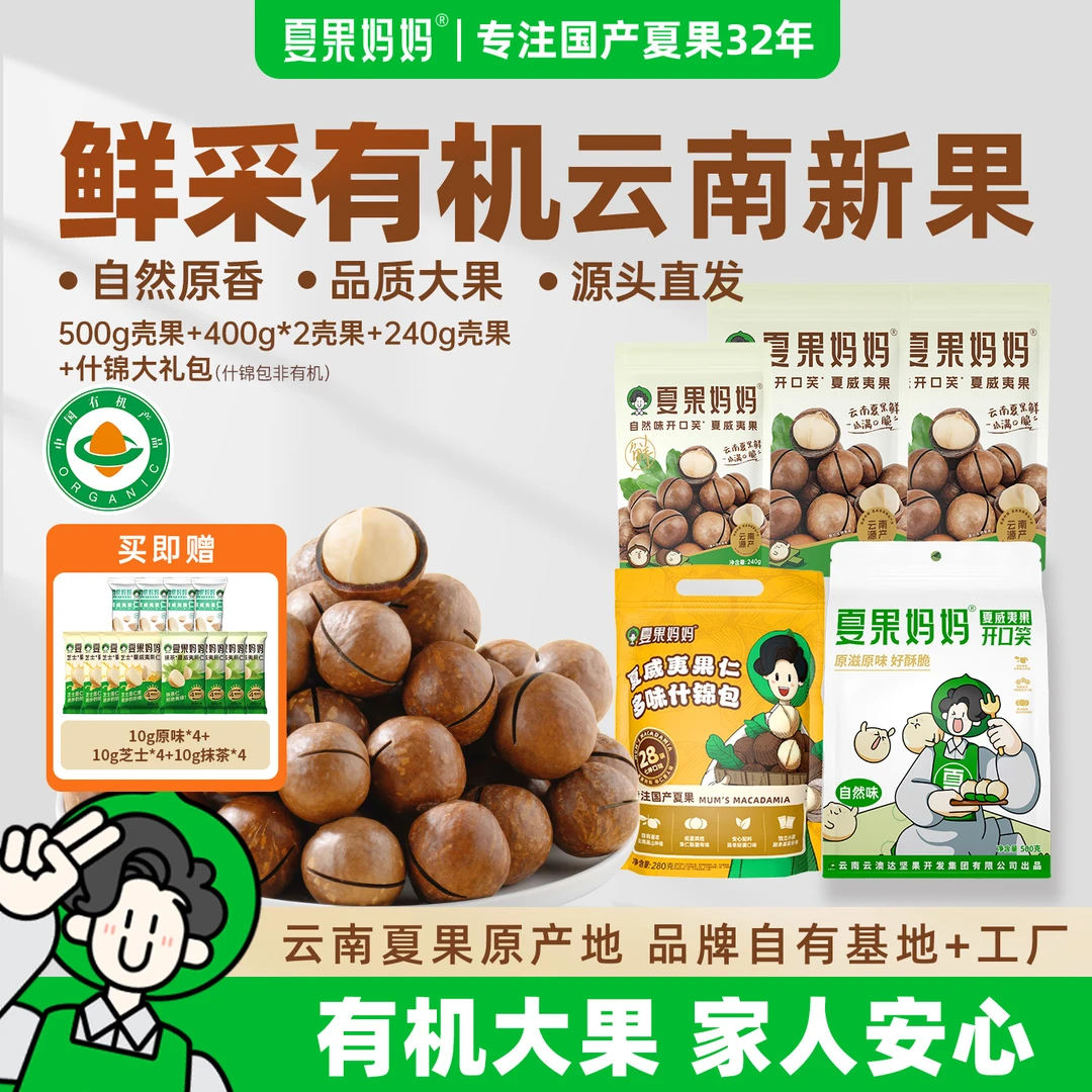 【囤货装】夏果妈妈双11特惠夏威夷果有机当季特大果多口味果仁礼包