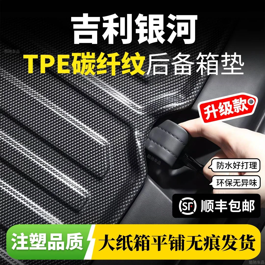 吉利星舰7/银河E5/E8汽车tpe后备箱垫保护垫车用后备箱垫子碳纤纹