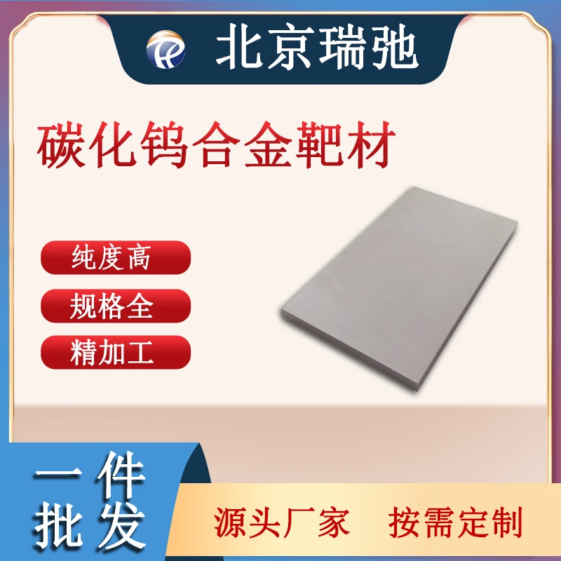 瑞弛 碳化钨 WC靶材 蒸空镀膜材料 科研实验 硬质合金 可定制刀具