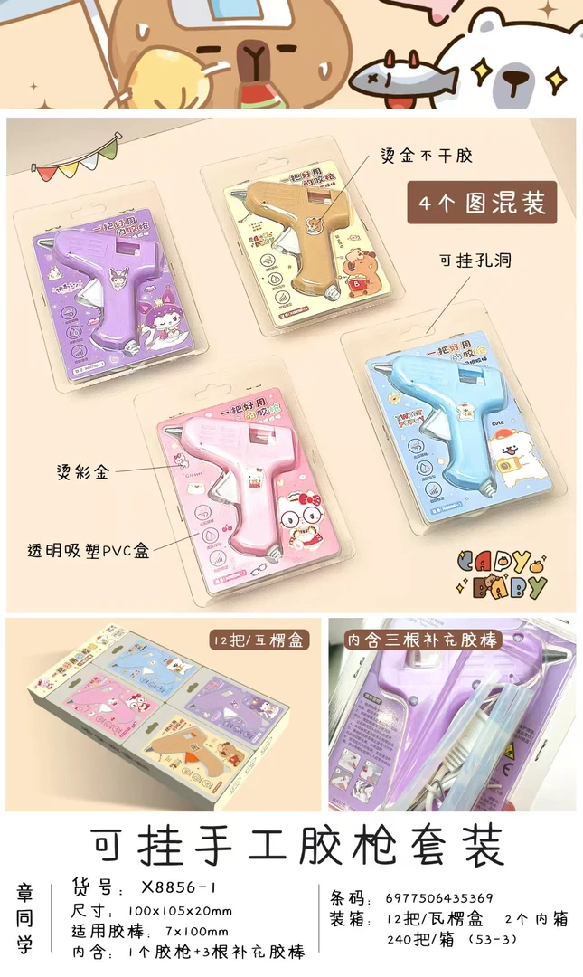X8856-1 卡通套装 手工胶枪+3根补充胶棒 【到手一盒12个】