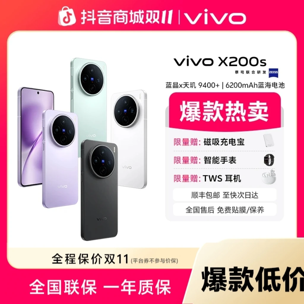 【双11特惠】vivo X200s 旗舰手机 超声波指纹 胶片Live人像