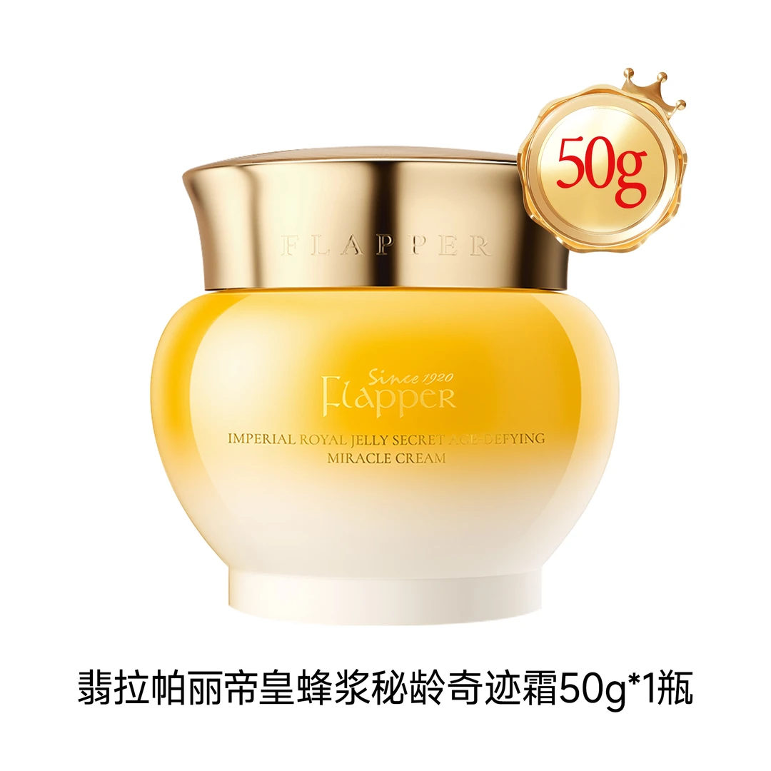 【一枝梅正品】翡拉帕丽帝皇蜂浆秘龄奇迹霜50g*1瓶