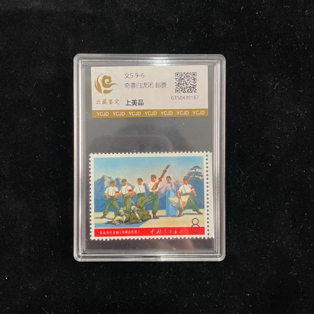 文5 9-6 白虎团单枚邮票（上美品）
