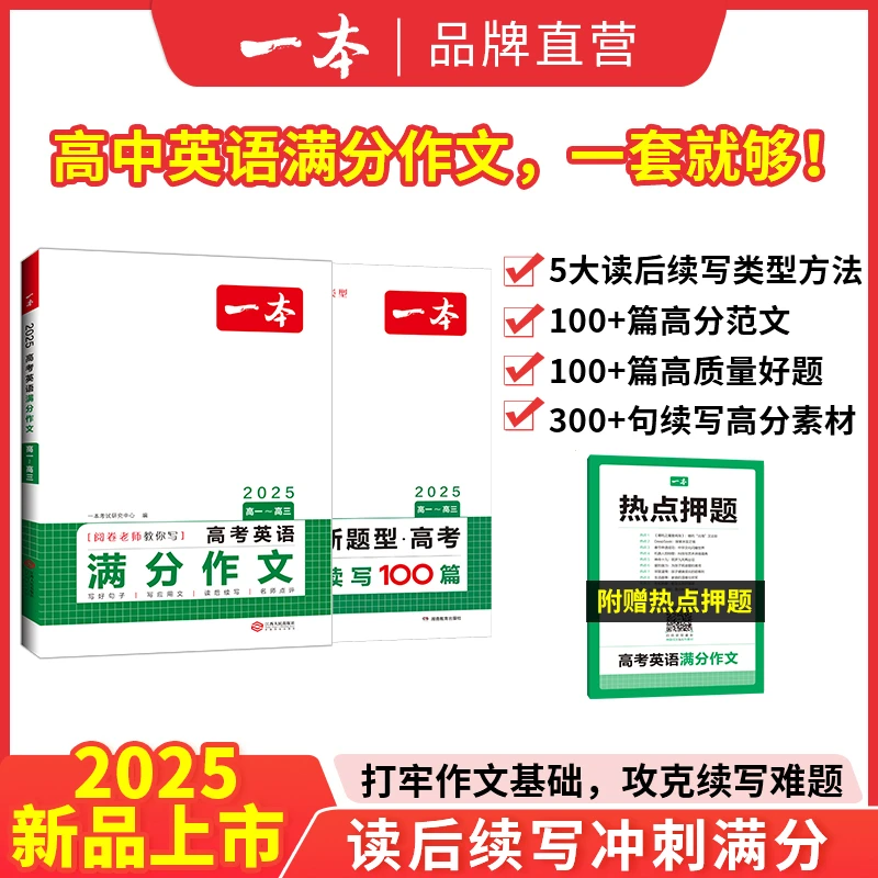 一本【满分作文】高中英语作文/英语读后续写练习 方法+高分素材