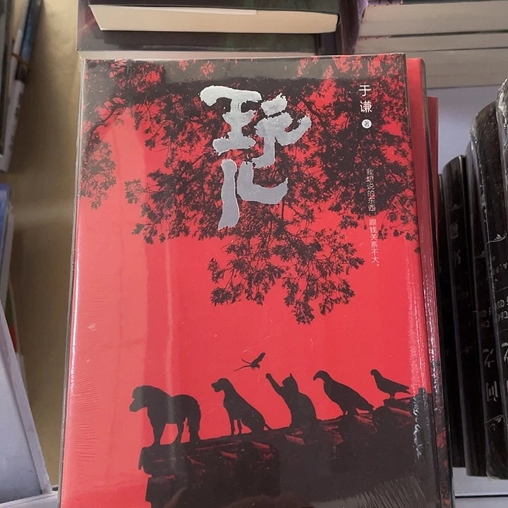 玩儿精装。  带塑封