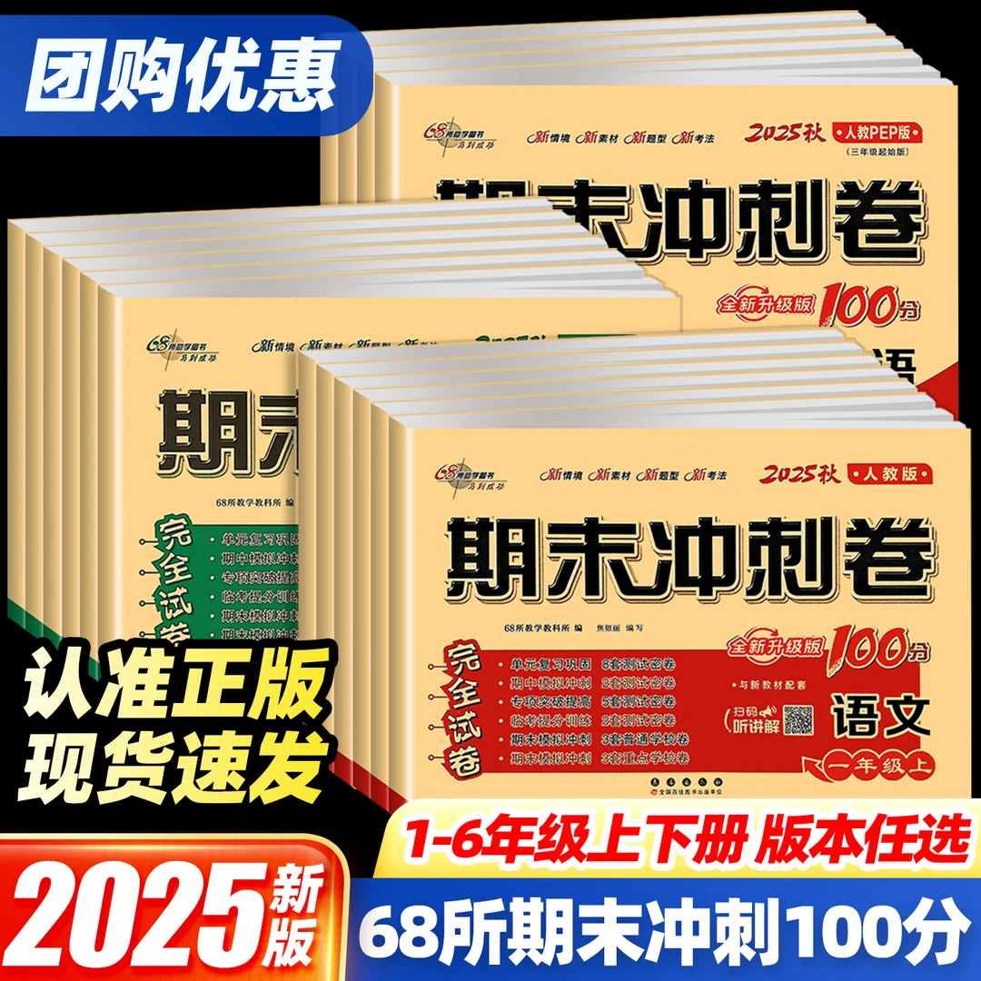 25秋新版期末冲刺100分小学生1-6年上下册级试卷68所