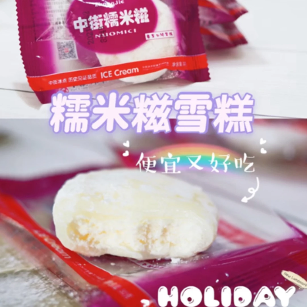 中街冰点糯米糍（1支）