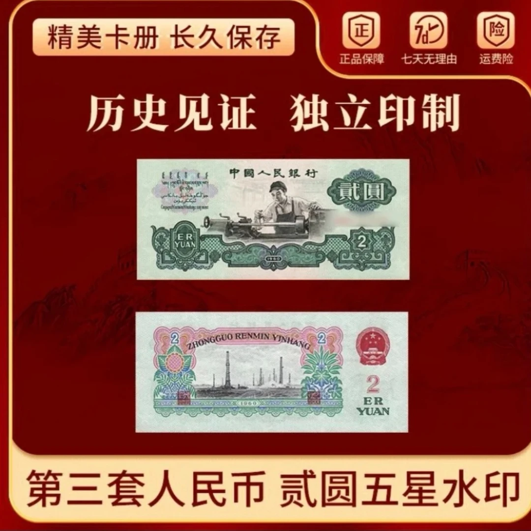 第三套人民币2元车工 五星水印 封装评级 号码随机