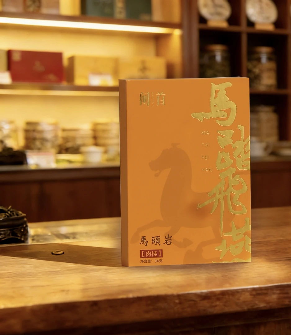 武夷岩茶闽首马踏飞燕组合