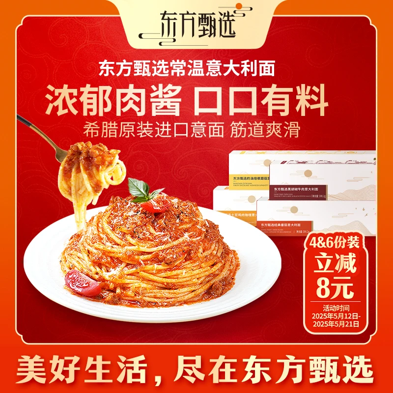 东方甄选意大利面意面（7日内发货）多口味盒装/袋装2份/4份/6份