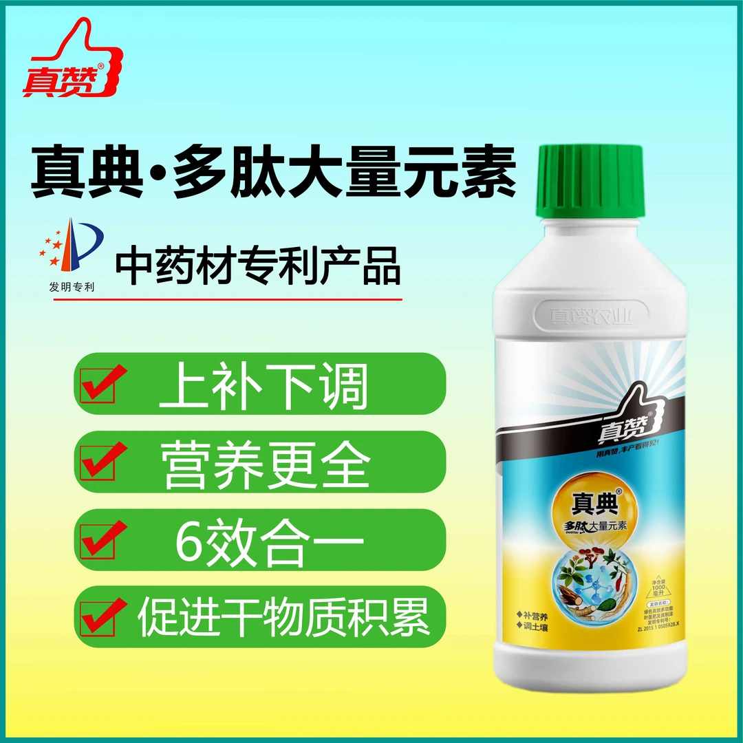真典多肽大量元素补营养调土壤强力生根促生长提抗逆增产量制剂
