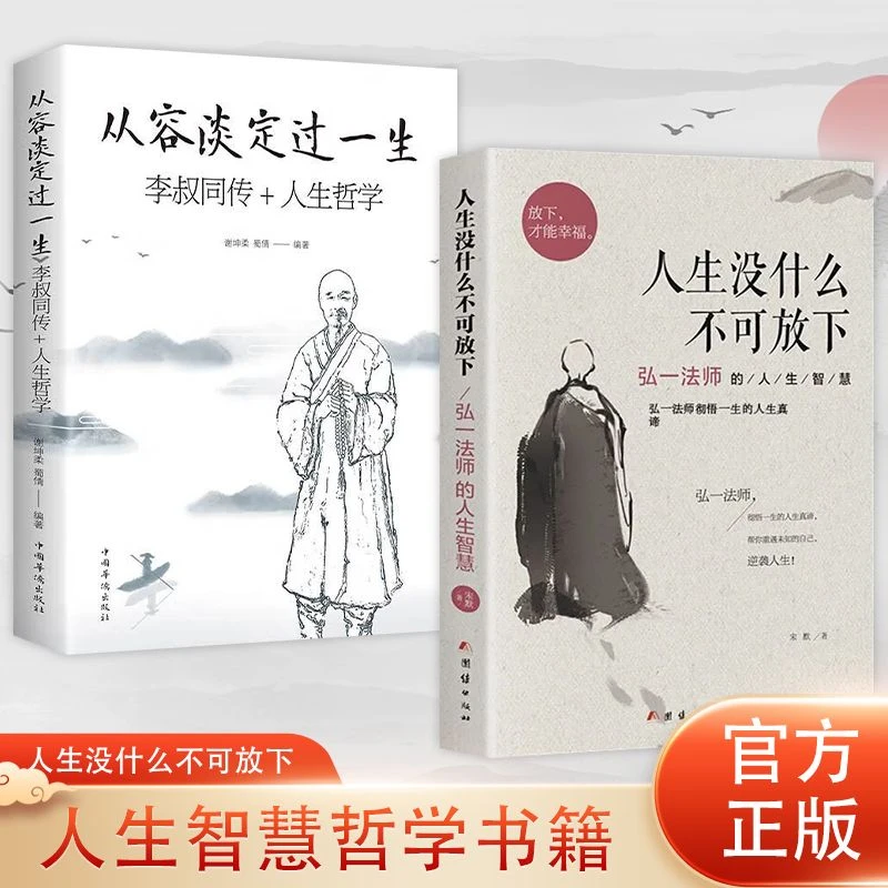 从容淡定过一生李叔同传+人生哲学 人生没什么不可放下人生智慧
