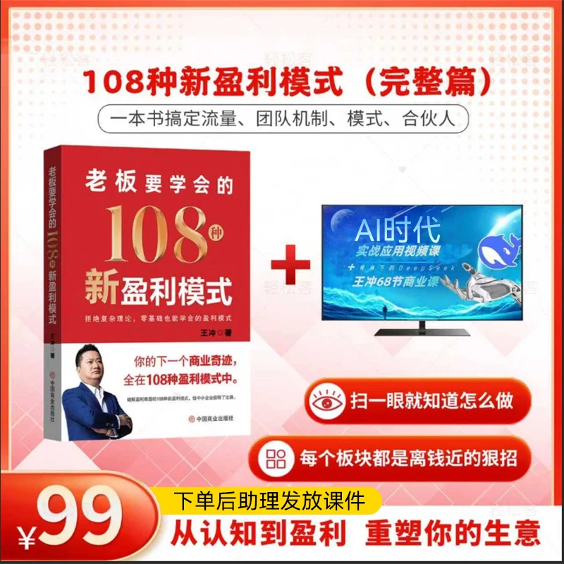 王冲 老板108种新盈利模式书籍+AI时代实战视频课+68节商业课