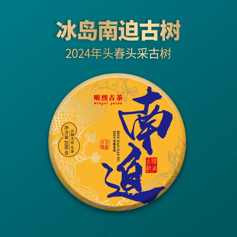 【明熙古茶】（0113）2024年冰岛南迫头春古树普洱生茶100克