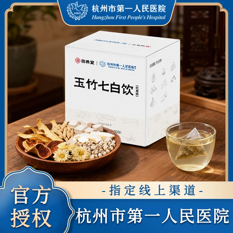 【杭州市第一人民医院研发】玉竹七白饮代用茶杭州一院七白饮养生茶