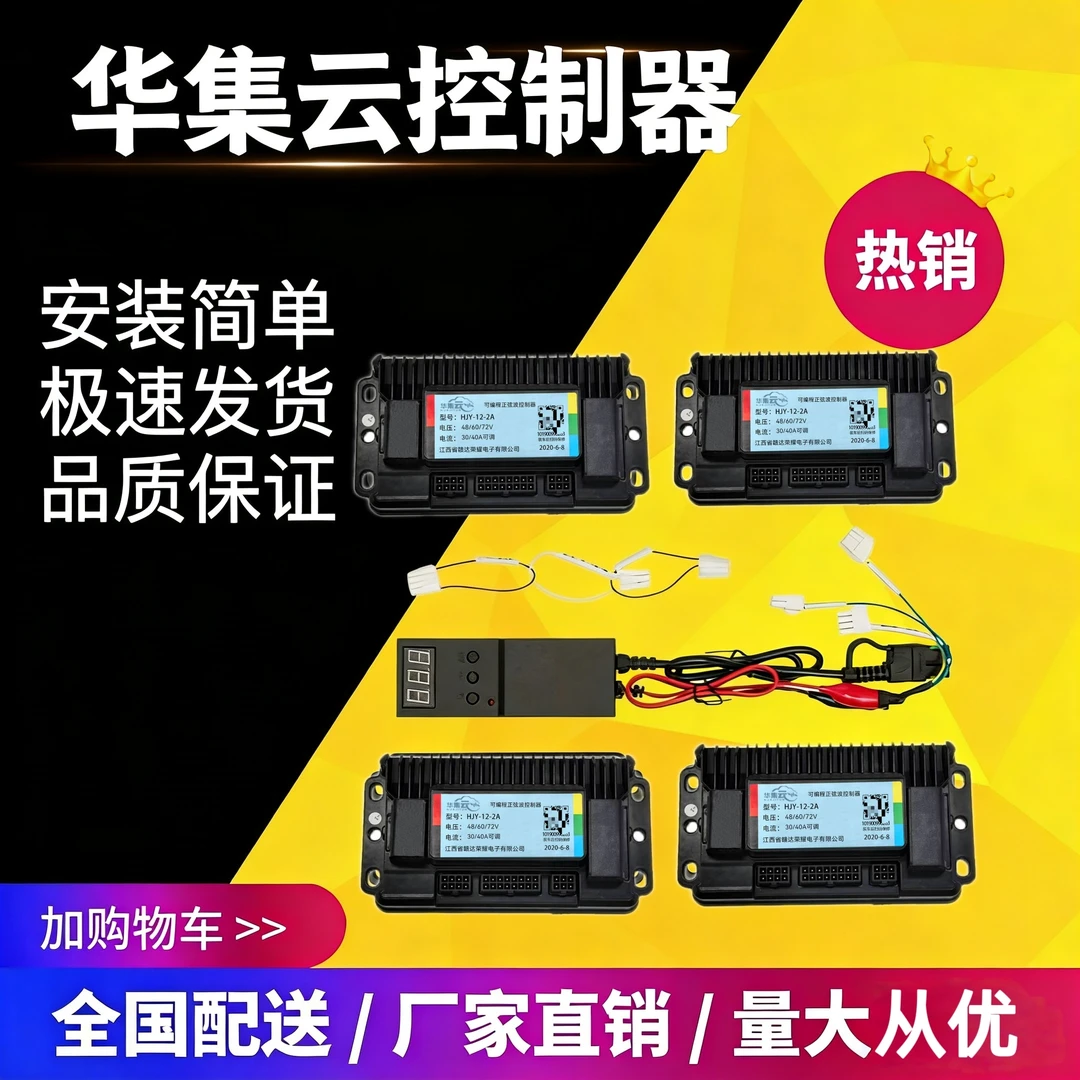 华集云（海啸云同厂）9管12管15管编程控制器通用大功率匹配99%车