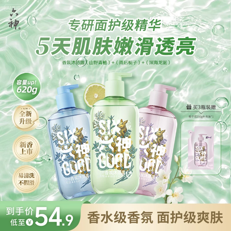 【肖战推荐24小时留香】六神清爽香氛沐浴露嫩滑肌肤水润舒爽hc