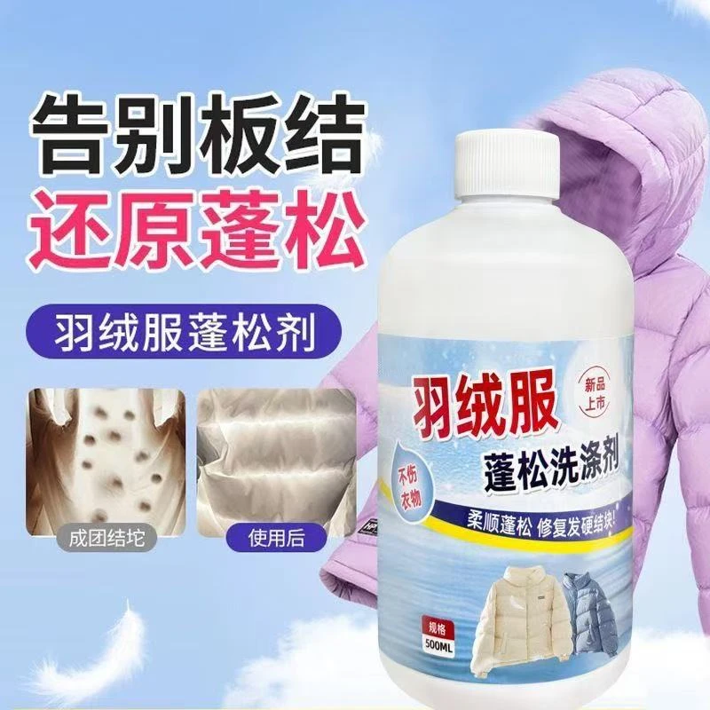 羽绒服蓬松洗涤剂神器棉服结块干瘪恢复缩水去污专用干洗店同款