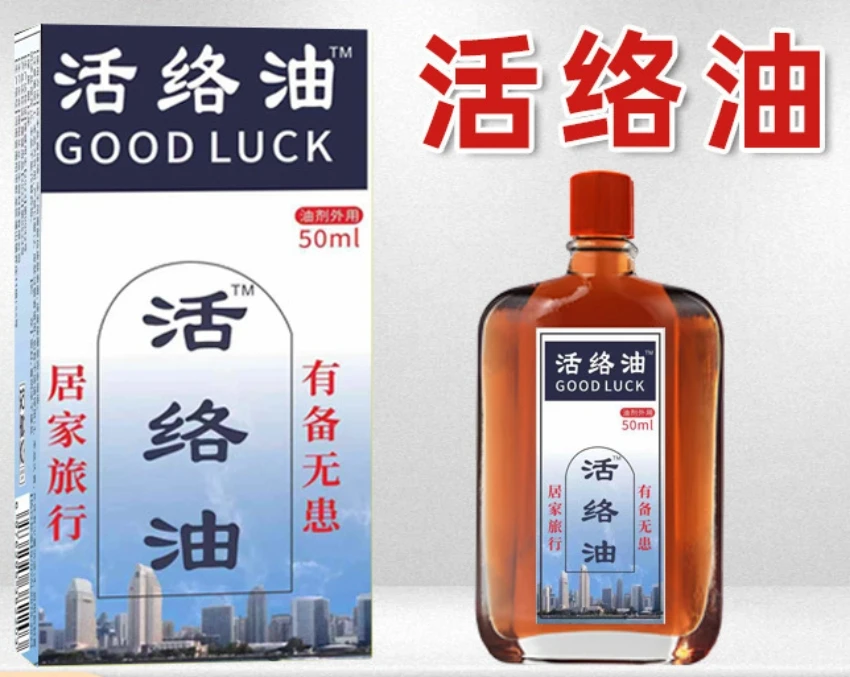 【三五单囤】家庭必备活络油-M