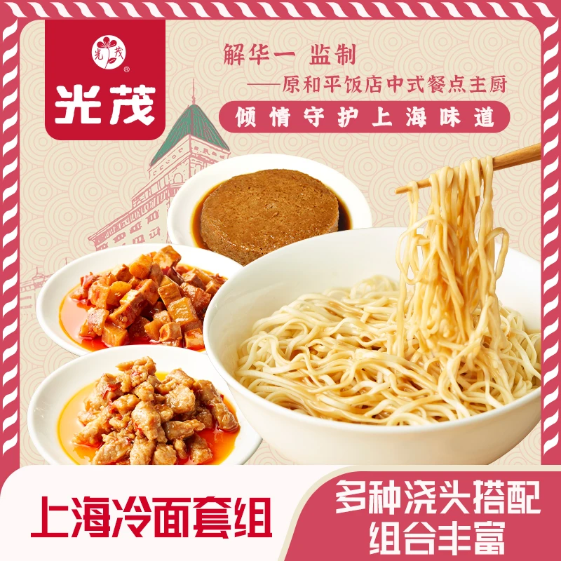 光茂上海冷面组合特色麻酱三种浇头和平饭店总厨推荐美味