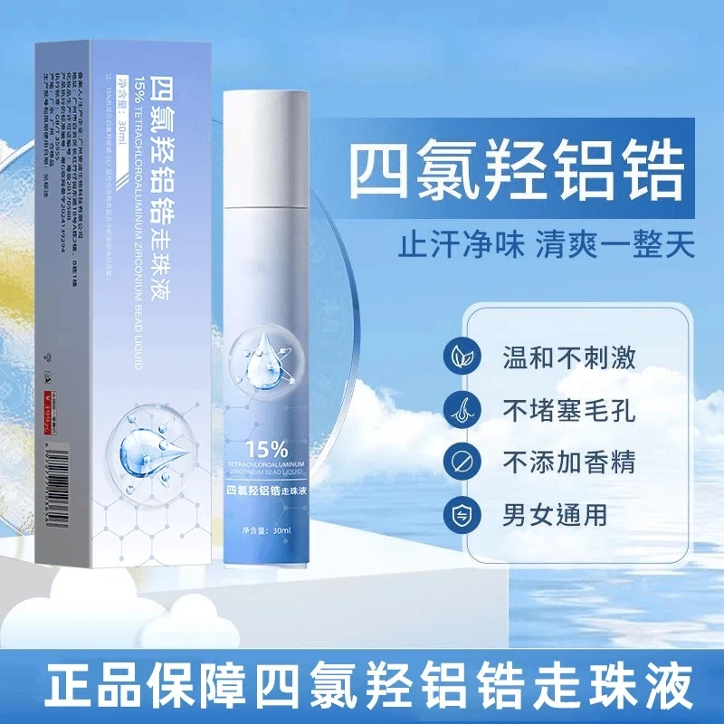 四氯羟铝锆走珠液爽身防腋下出汗滚珠持久净味干爽止汗露官方正品