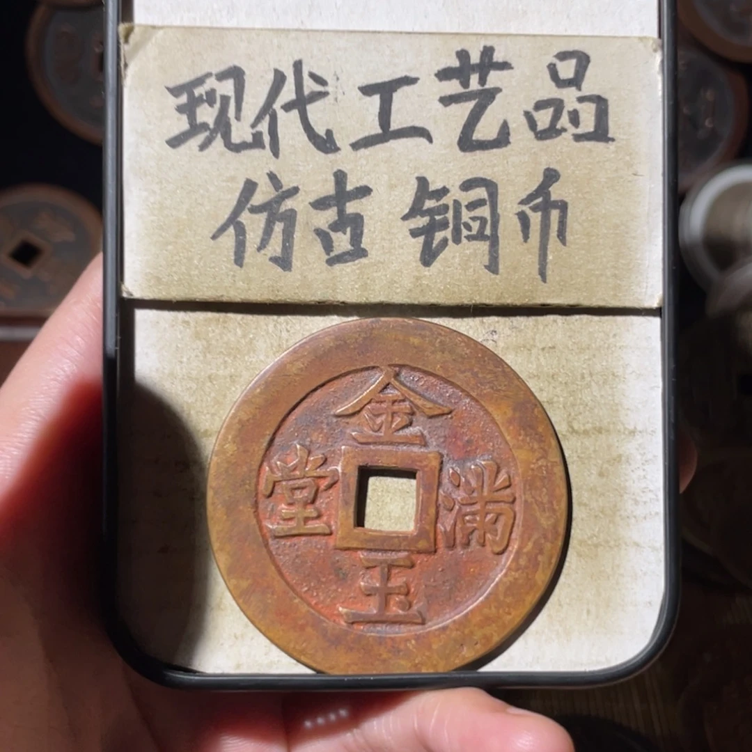 现代工艺品 仿古铜币