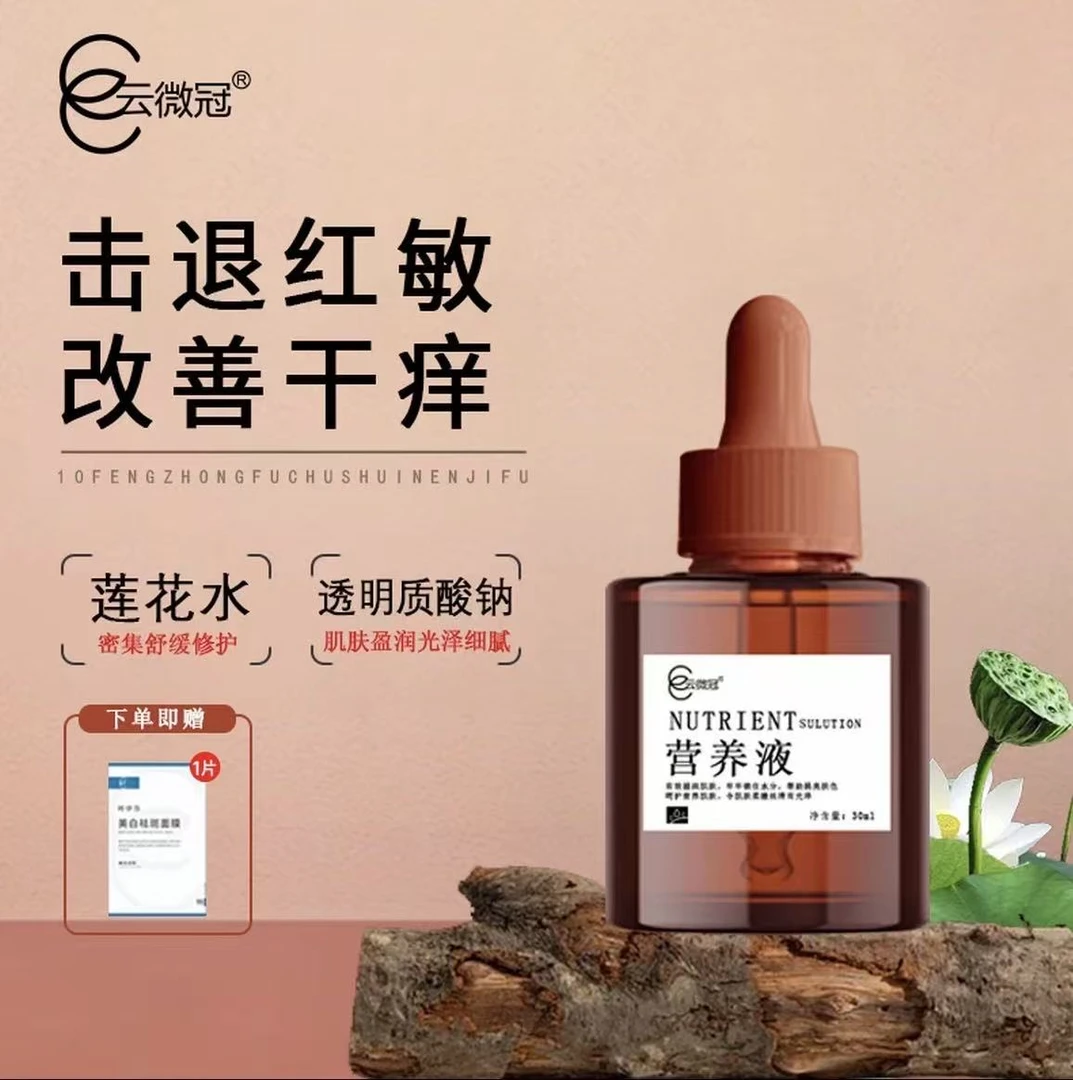 云微冠营养液美白保湿精华液（线下包装断黑液）
