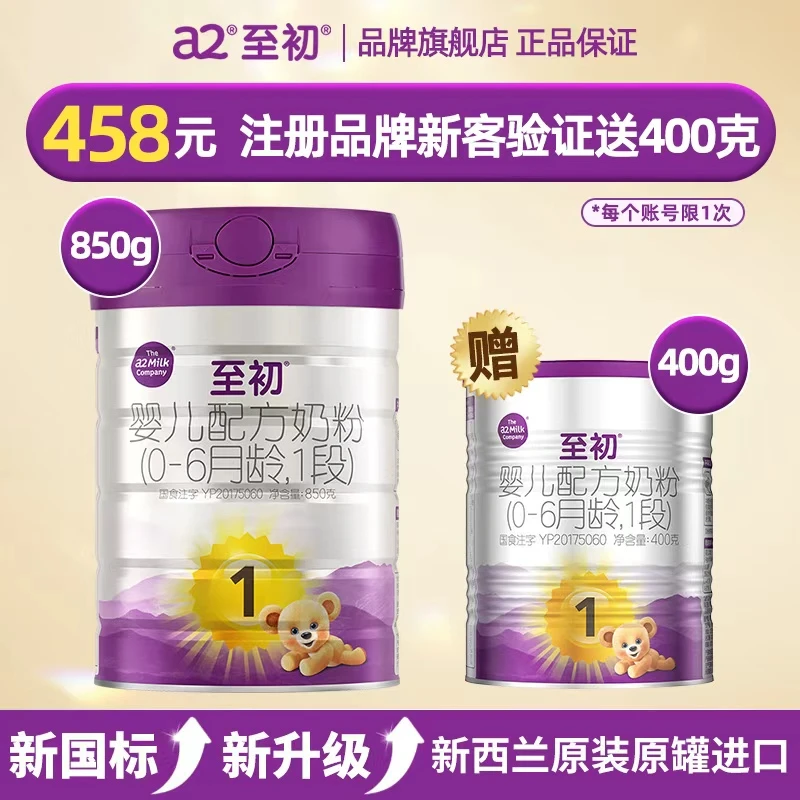 【品牌新客注册送400g】至初（A2）a2至初1段奶粉婴幼儿配方奶粉850g