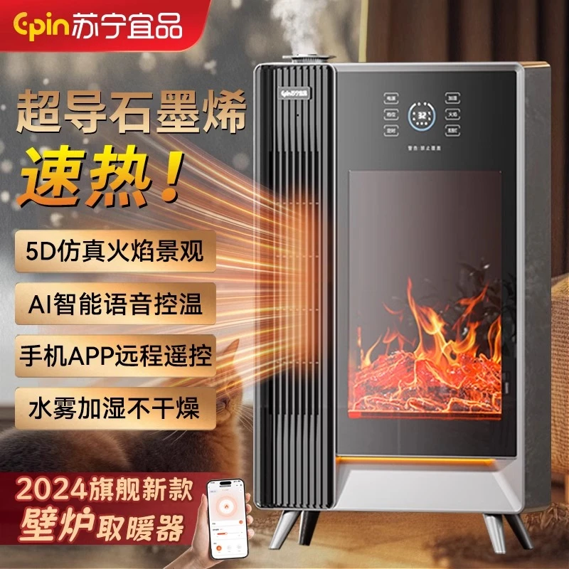 苏宁宜品新款壁炉取暖器3D立体火焰石墨烯发热智能语音家用取暖器