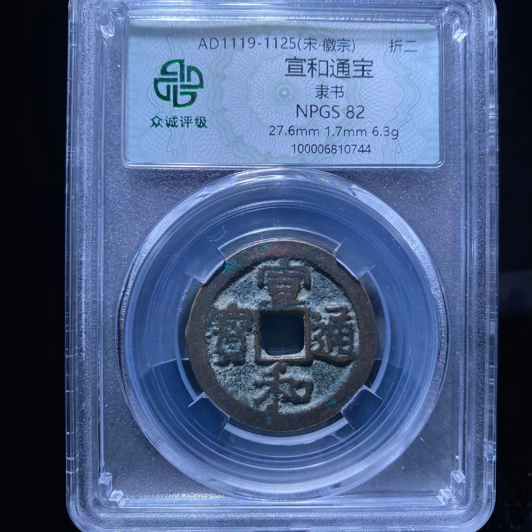 ar 宣和通宝 0744
