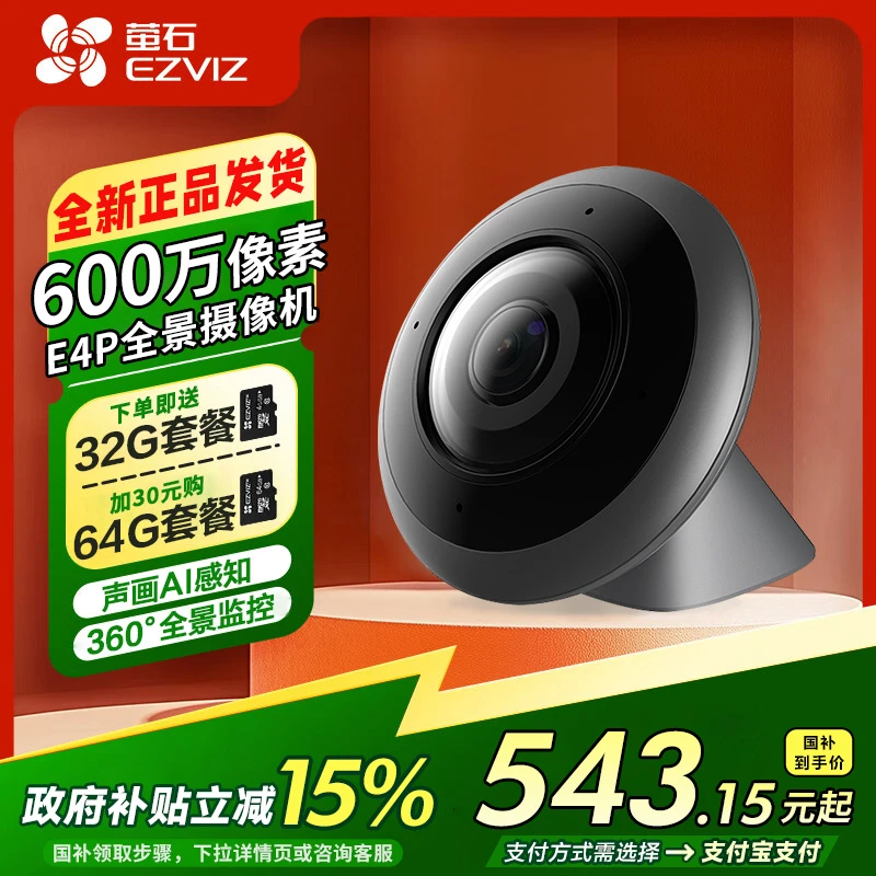 【国补倒计时】萤石E4P鱼眼摄像头600万超清360度双向语音智能监控
