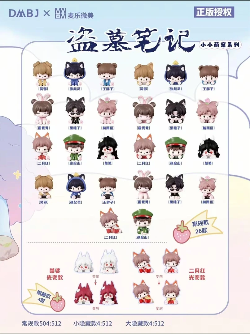 【拆盒】正版授权 盗墓笔记小小萌宠系列盲盒【老九门拆卡代拆】