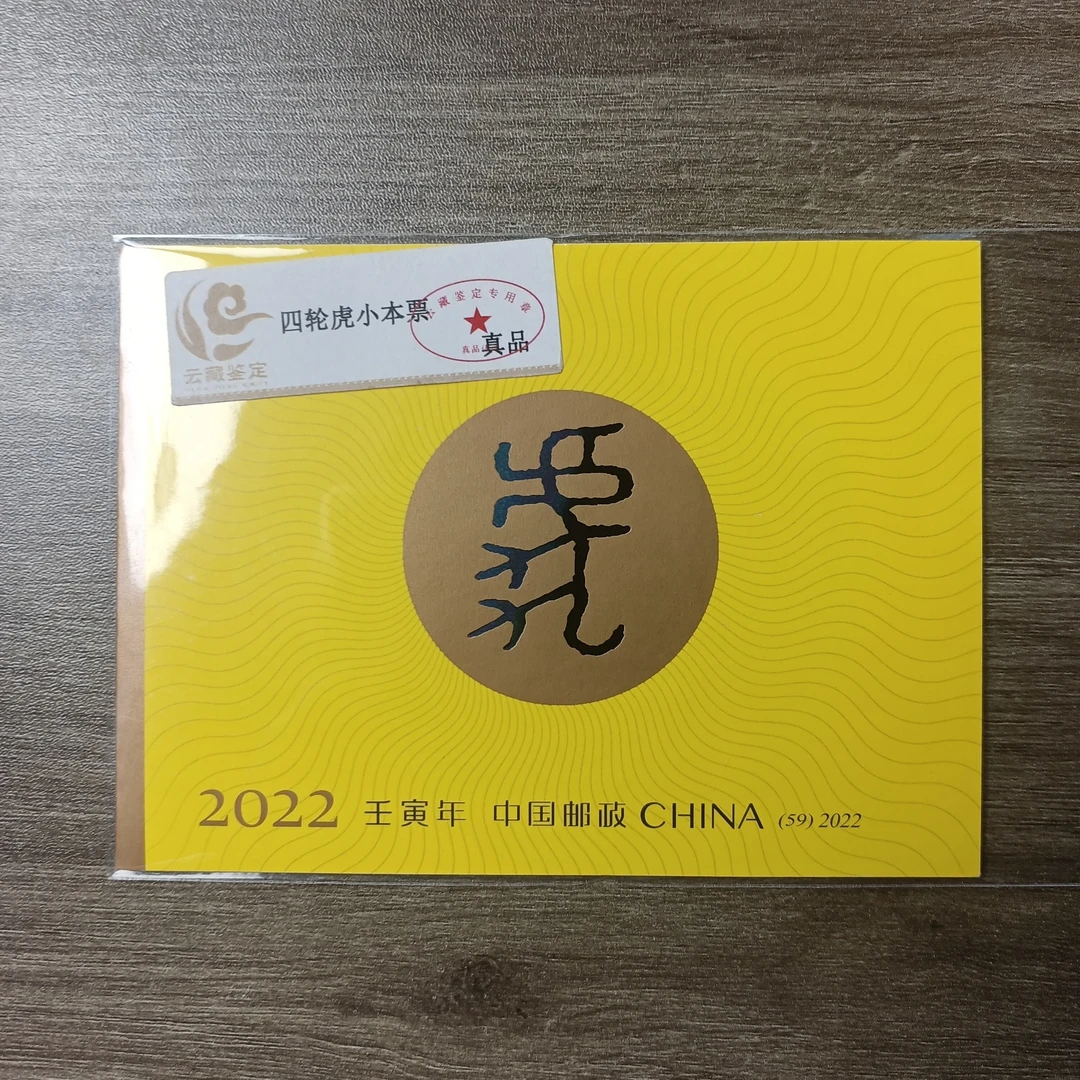 2022年 四轮虎小本票