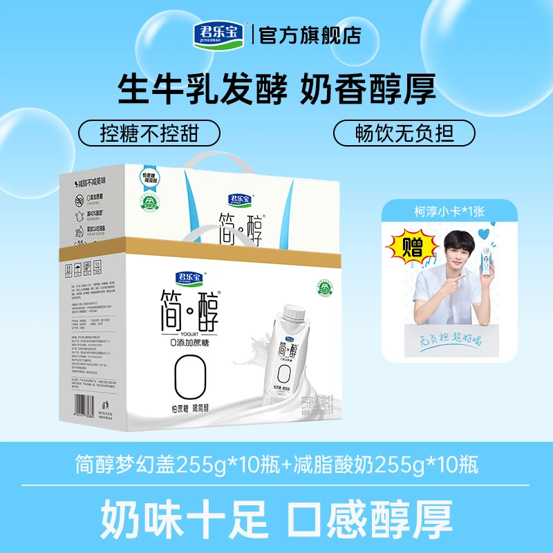 【热卖】君乐宝简醇0蔗糖梦幻盖巴氏常温酸奶营养代餐家庭礼盒装