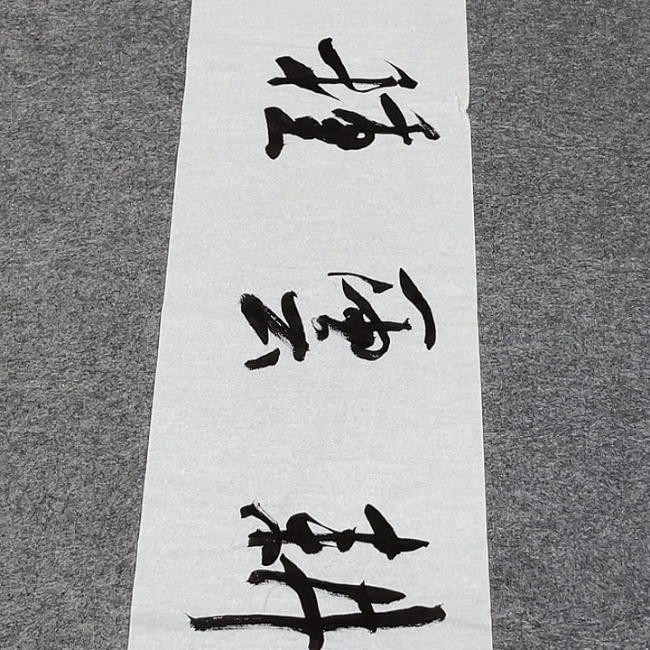 书法裴老师书法作品