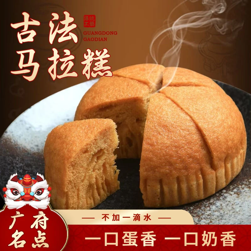 【古法马拉糕】顺丰冷运 广东传统松糕不加一滴水蛋香奶香营养早餐