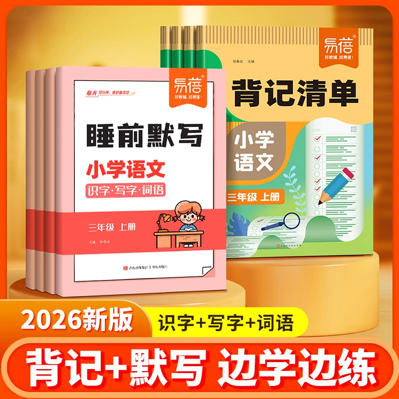 【易蓓】2026新版小学语文同步人教版随堂笔记生字词语知识背记清单