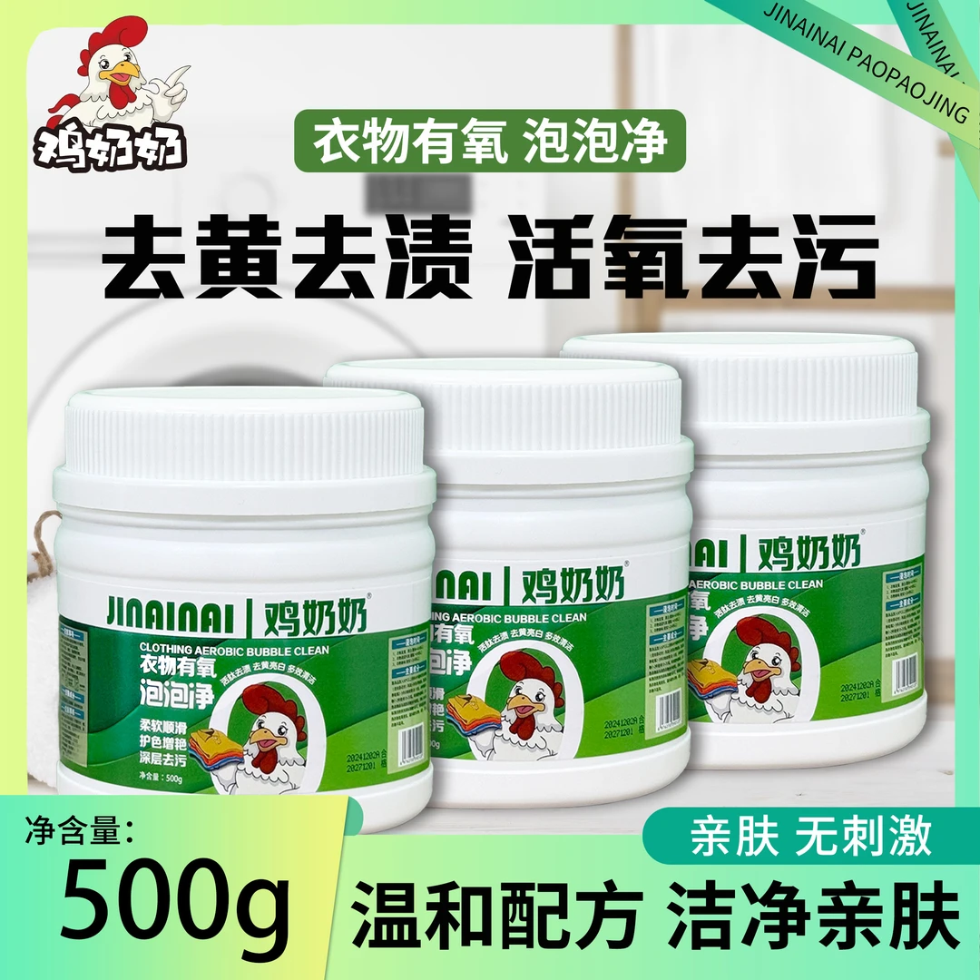 【香氛爆炸盐】鸡奶奶泡泡净超强去渍去黄增白护色家庭装正品 TY