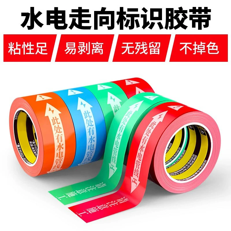 装修水电工专业标识无痕水电走线向标识胶带水管警示防水保护瓷砖