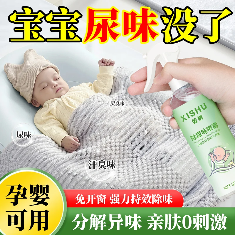 宝宝去除尿味神器分解尿骚味祛臭喷雾室内儿童床垫被子异味除味剂